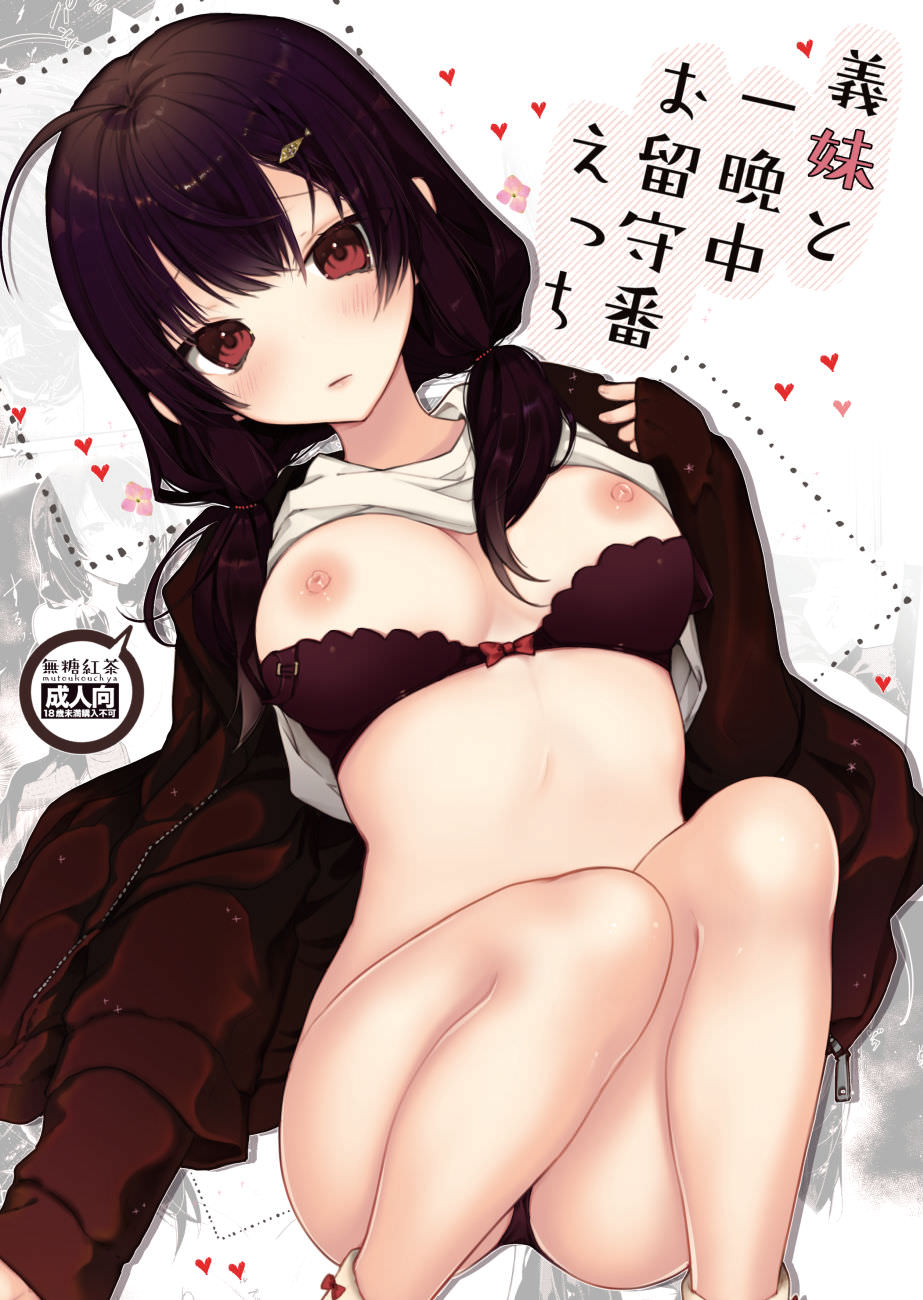 可愛い義妹とエッチする同人誌